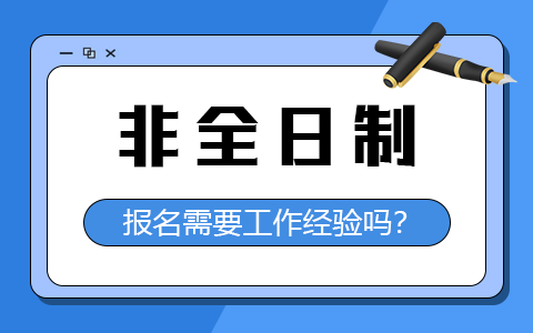 非全日制研究生报名需要工作经验