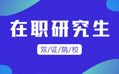 双证在职研究生招生院校有哪些？