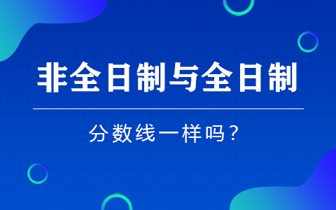 非全日制研究生與全日制研究生分?jǐn)?shù)線