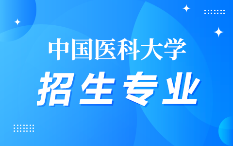 中国医科大学在职研究生招生专业有哪些？