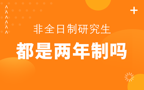 非全日制研究生都是兩年制嗎