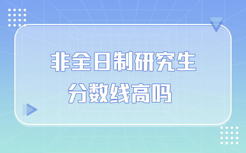 非全日制研究生考試分?jǐn)?shù)線高嗎？