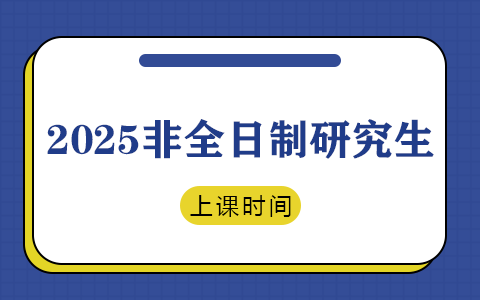 2025年非全日制研究生上課時間