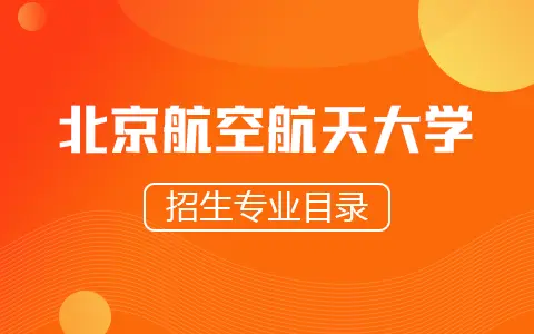 北京航空航天大学在职研究生招生专业有哪些？