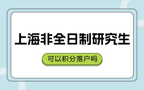 上海非全日制研究生積分落戶