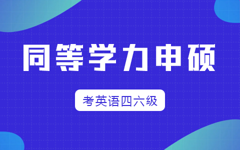 同等學(xué)力申碩能考英語四六級嗎？