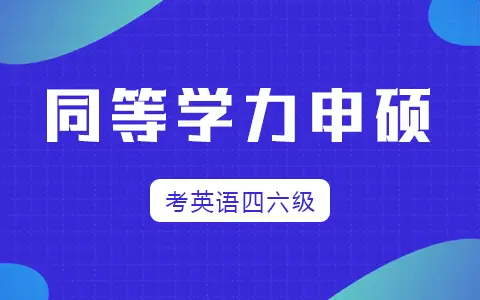 同等学力申硕能考英语四六级吗？