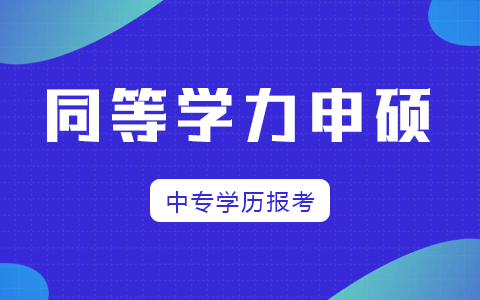 中专学历报考同等学力申硕