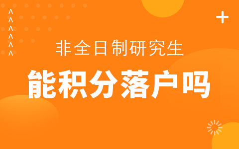 非全日制研究生能积分落户吗？