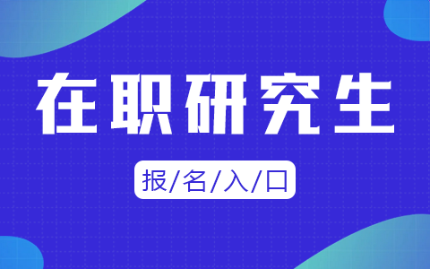 在职研究生报名入口是哪个？