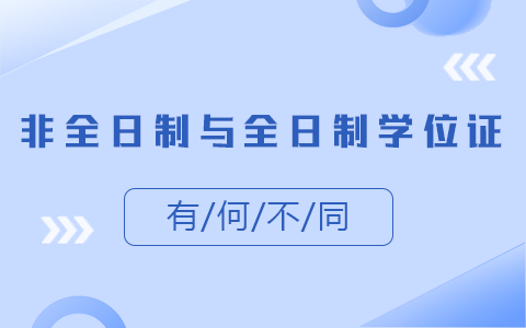 非全日制研究生学位证书与全日制区别