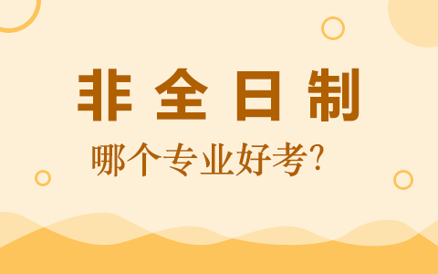 怎样选择非全日制研究生专业？哪个更好考