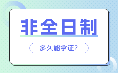 非全日制研究生多久能拿证？