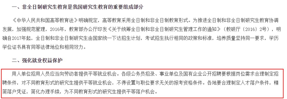 教育部办公厅等五部门关于进一步做好 非全日制研究生就业工作的通知