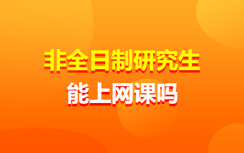 非全日制研究生能上网课吗？