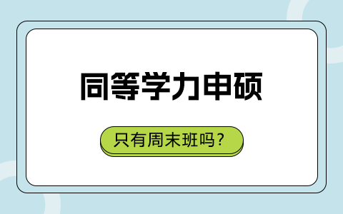 同等学力申硕上课方式