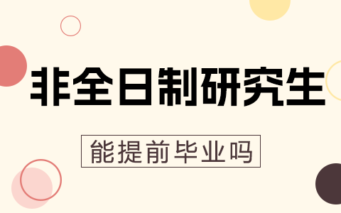 非全日制研究生能提前毕业吗？