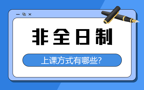 不需要到校上课的非全日制研究生招生院校有哪些？