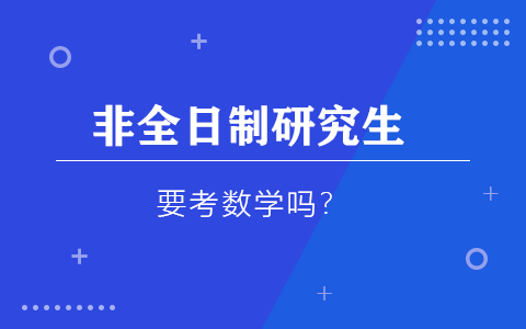 非全日制研究生考试要考数学