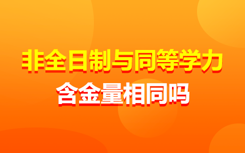 非全日制研究生跟同等学力申硕的含金量相同吗？