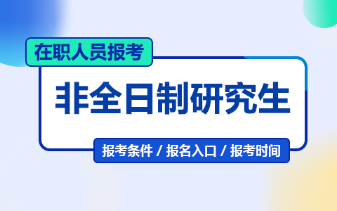 在职人员报考非全日制研究生需要满足什么条件？