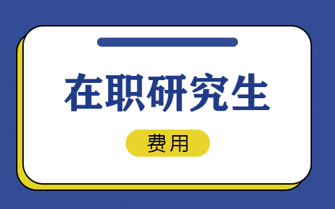 在职研究生费用大概需要多少？