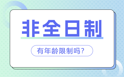 非全日制研究生报考有年龄限制吗？