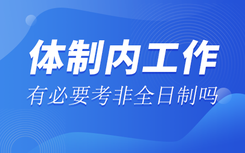 体制内工作，读非全日制研究生是否有必要？