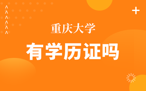 重庆大学在职研究生毕业有学历证吗？