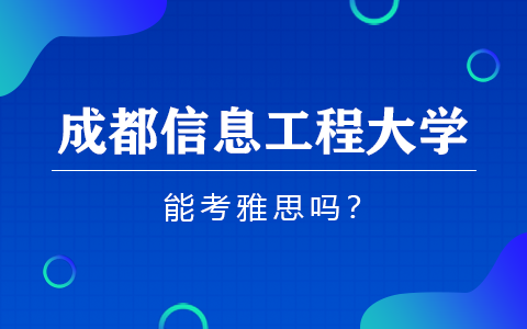 成都信息工程大学在职研究生考雅思