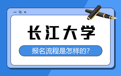 长江大学在职研究生报名流程是怎样的？