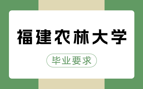 福建農林大學在職研究生畢業要求