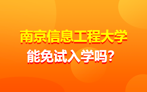 南京信息工程大学在职研究生能申请免试入学吗？