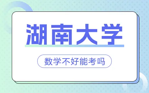 数学不好能考湖南大学在职研究生吗？