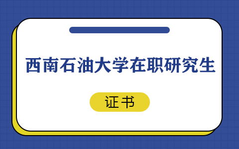 西南石油大学在职研究生毕业是结业证书吗？