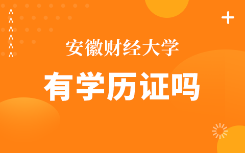 安徽财经大学在职研究生有学历证吗？