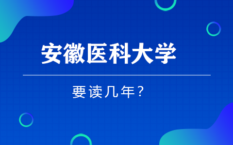 安徽医科大学在职研究生要读几年？