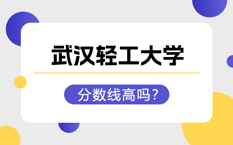 武漢輕工大學(xué)在職研究生分?jǐn)?shù)線高嗎？