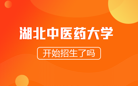 湖北中医药大学在职研究生开始招生了吗？