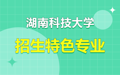 湖南科技大學在職研究生招生特色專業有哪些？