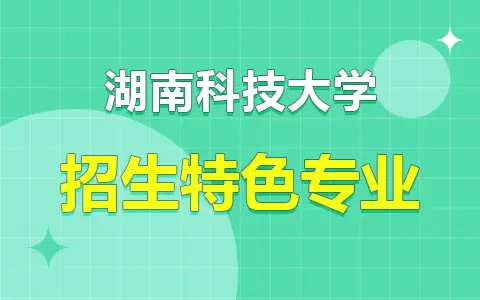 湖南科技大学在职研究生招生特色专业有哪些？