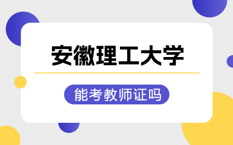 安徽理工大学在职研究生能考教师资格证