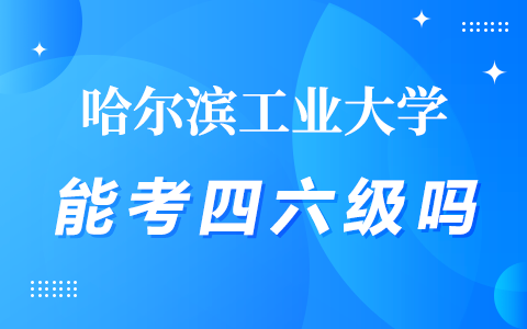 哈尔滨工业大学在职研究生能考四六级吗？