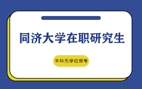 本科无学位报考同济大学在职研究生