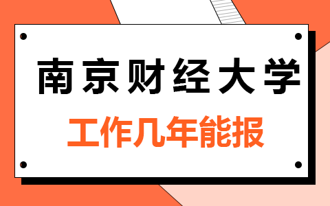 工作幾年能報南京財經大學在職研究生？