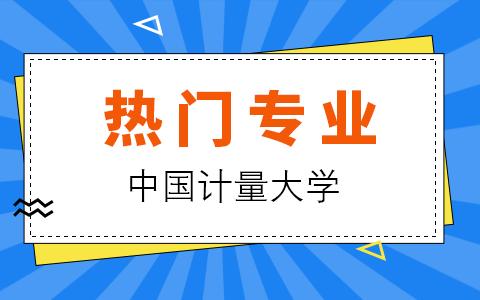 中国计量大学在职研究生招生热门专业有哪些？