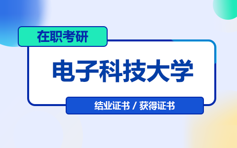 電子科技大學在職研究生畢業是結業證嗎？