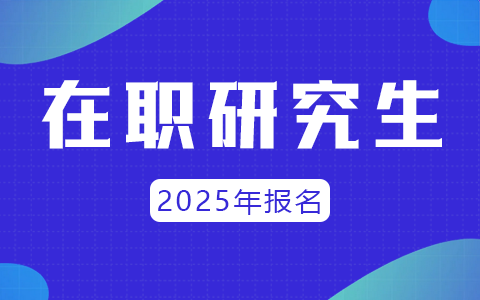 2025年在职研究生能报名了吗？