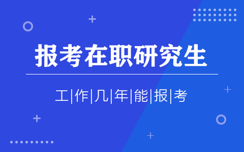 工作几年才能报考在职研究生？