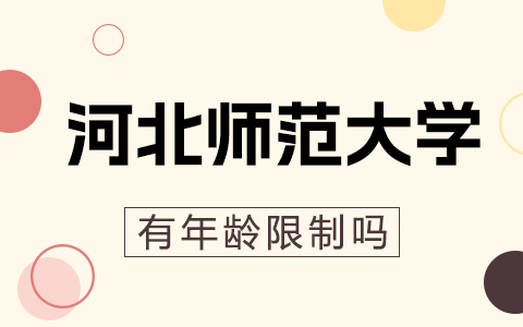 河北師范大學在職研究生入學條件